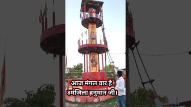 आज मंगलवार है हनुमान जी का दर्शन कीजिये !! #trend #hanumanji #shortsfeed #viralvideo #bajarangbali