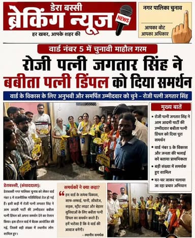 वार्ड नंबर 5 में लोग दे रहे समर्थन, रिजेक्ट हुए पेपर, बबीता के समर्थन में की संधि