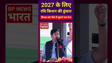 BJP MP रवि किशन ने 2027 चुनाव के लिए भरी हुंकार #bjp #breakingnews #yogi #modi #upnews #ravikishan