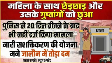 महिला के साथ घनौनी हरकत। 20दिन बीतने के बाद भी पुलिस ने नहीं किया मामला दर्ज #upcrimenews #jalaun