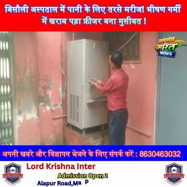 बिसौली अस्पताल में पानी के लिए तरसे मरीज! भीषण गर्मी में खराब पड़ा फ्रीजर बना मुसीबत #BadaunNews #Bisouli #HospitalNews ...
