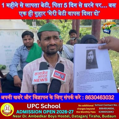 1 महीने से लापता बेटी, पिता 5 दिन से धरने पर… बस एक ही गुहार ‘मेरी बेटी वापस दिला दो’ #BadaunNews #MissingGirl #Wazirgan...