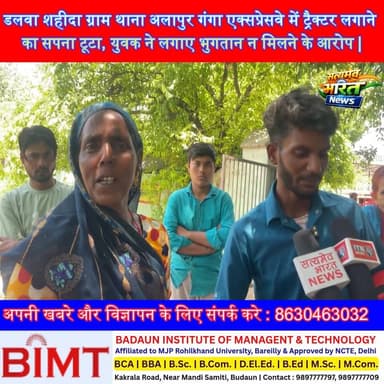 डलवा शहीदा ग्राम थाना अलापुर गंगा एक्सप्रेसवे में ट्रैक्टर लगाने का सपना टूटा, युवक ने लगाए भुगतान न मिलने के आरोप | #Ba...