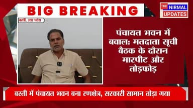 बस्ती: पंचायत भवन में मतदाता सूची बैठक के दौरान बवा*ल, तो*ड़फो*ड़
#followerseveryone #nirmalupdates #bastinews