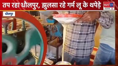 तप रहा धौलपुर, झुलसा रहे गर्म लू के थपेड़े।
#DholpurNews #RajasthanNews #BreakingNews #धौलपुर #news #नगर_परिषद #मौसम #गर्...