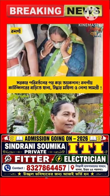 বন্ধ দরজার ভিতরে চলছিল কি? হানা দিতেই মহিলা উদ্ধার, পুলিশের জালে তৃণমূল কাউন্সিলর!এলাকাবাসীর হাতে ধরা, তারপর পুলিশের অ্য...