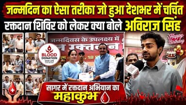 जन्मदिन का ऐसा तरीका जो हुआ देशभर में हुआ चर्चित, रक्तदान शिविर को लेकर क्या बोले अविराज सिंह !
#AvirajSingh #BloodDona...