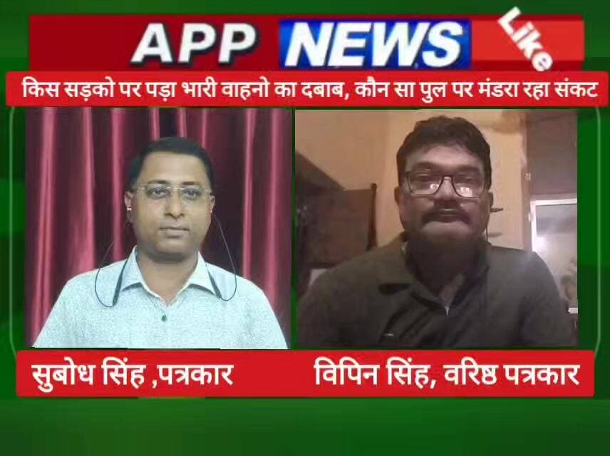 बांका जिले में किस सड़क पर बढ़ा भारी वाहनों का दबाव, कौन-कौन सा पुल पर मर्डरा रहा है संकट। #अंगक्षेत्र #bhagalpur #india...