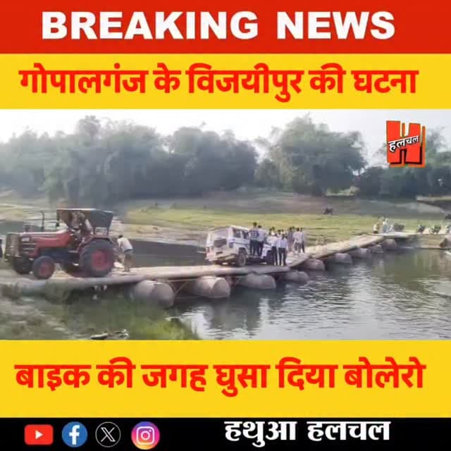 गोपालगंज के बिजयीपुर की घटना... बाइक वाले रास्ते में घुसा दिया बोलेरो....
#viral #viralpost #trendingshorts #shorts #ro...