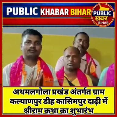 #अथमलगोला के कल्याणपुर डीह कासिमपुर दाढ़ी में श्रीराम कथा का शुभारंभ