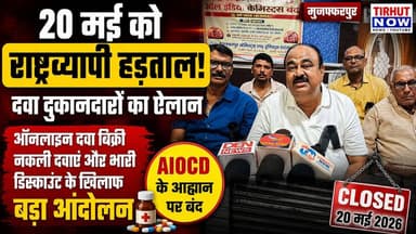 🚨 20 मई को देशभर में मेडिकल दुकानें बंद! ऑनलाइन दवा बिक्री के खिलाफ केमिस्ट्स का बड़ा आंदोलन
#Muzaffarpur #AIOCD #Chemi...