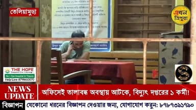 অফিসে তালাবন্দি বিদ্যুৎ কর্মী! মদ্যপান করে কর্তব্য পালনের অভিযোগ তুলে ক্ষুব্ধ জনতা তালাবন্দি করলো এক বিদ্যুৎ কর্মী'কে! ঘ...