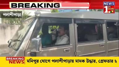 পলাশীপাড়ায় বড়সড় মাদক চক্র ফাঁস, পুলিশের জালে দুই কারবারি