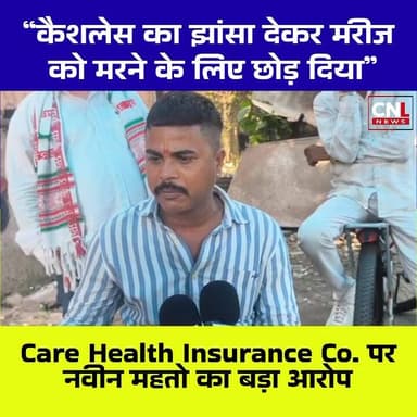 कैशलेस अप्रूवल देने के बाद इलाज का पैसा रोक दिया गया… इलाज रुक गया… और एक मरीज की मौत हो गई।
जमशेदपुर में Care Health I...