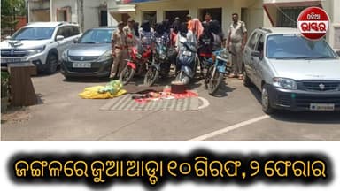 ଜଙ୍ଗଳରେ ଜୁଆ ଆଡ୍ଡା, ୧୦ ଗିରଫ, ୨ ଫେରାର
#jharasuguda #odiabhaskar #odisha