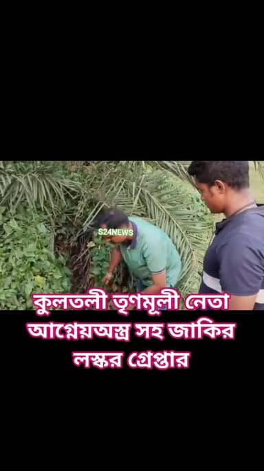 আগ্নেয়াস্ত্রসহ মেরিগঞ্জ গ্রামের তৃণমূল নেতা জাকির লস্কর গ্রেফতার
Trinamool leader Zakir Laskar of Meriganj village arr...