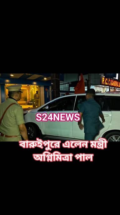 বারুইপুর পুলিশ সুপারের অফিসে এলেন মন্ত্রী অগ্নিমিত্রা পাল
Minister Agnimitra Pal visits Baruipur Police Superintendent'...