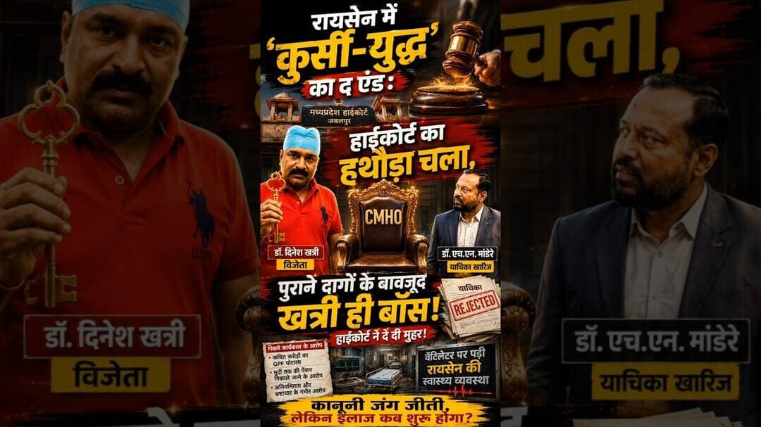 रायसेन का कुर्सी-युद्ध ख़त्म #raisennews #cmhovivad #mphealth #highcourtupdate #khatrivsmandre