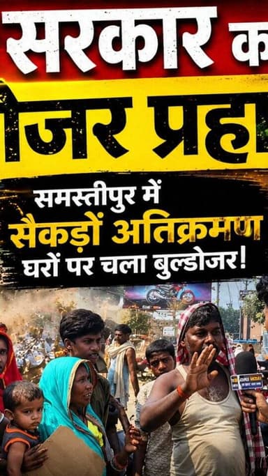 Samastipur Buldozer News सम्राट सरकार का बुल्डोजर प्रहार समस्तीपुर में सैकड़ों अतिक्रमण घरों पर चला बुल्डोजर। #samastipu...