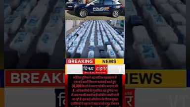 #स्पेनिश_पुलिस का बड़ा #ऑपरेशन #कार्गो_शिप से मिली #30टन #कोकीन #crimenews #news