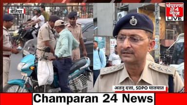बेतिया में SDPO यातयात अतनु दत्ता के नेतृत्व में सघन वाहन जांच अभियान...
#districtadminstrationwestchamparan #viralreel...
