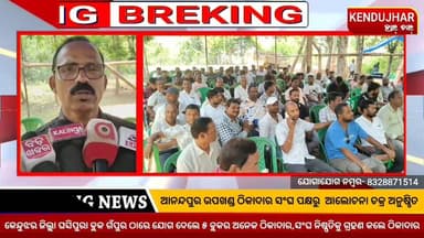ଆନନ୍ଦପୁର ଉପଖଣ୍ଡ ଠିକାଦାର ସଂଘ ପକ୍ଷରୁ ଆଲୋଚନା ଚକ୍ର ଅନୁଷ୍ଠିତ,କେନ୍ଦୁଝର ଜିଲ୍ଲା
ଘସିପୁରା ବ୍ଲକ ଗଁପୁର ଠାରେ ଯୋଗ ଦେଲେ ୫ ବ୍ଲକର ଅନେକ ଠ...