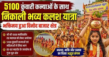 5100 कुंवारी कन्याओं के साथ निकली भव्य कलश यात्रा, हर-हर महादेव के जयघोष से भक्तिमय हुआ विनोद बाजार क्षेत्र
#Tags #Kala...