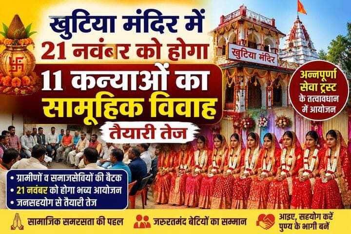 खुटिया मंदिर में 21 नवंबर को होगा 11 कन्याओं का सामूहिक विवाह, जनसहयोग से तैयारी तेज
#Tags #SamuhikVivah #KhutiyaMandir...
