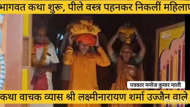 मोडी में भागवत कथा का आयोजन सात दिवस तक उज्जैन से पधारे कथा वाचक व्यास लक्ष्मीनारायण शर्मा