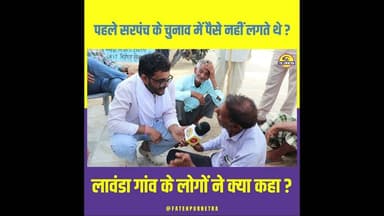 पहले सरपंच के चुनाव में पैसे नहीं लगते थे ? #Fatehpur #Dhadunda #Sarpanch #Chunav #FatehpurNetra