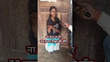 ना हाथ ना पैर दिव्यांग लड़की से 30 हज़ार का रिश्वत वैशाली जिला से बड़ी ख़बर सामने ! #divyang #trend