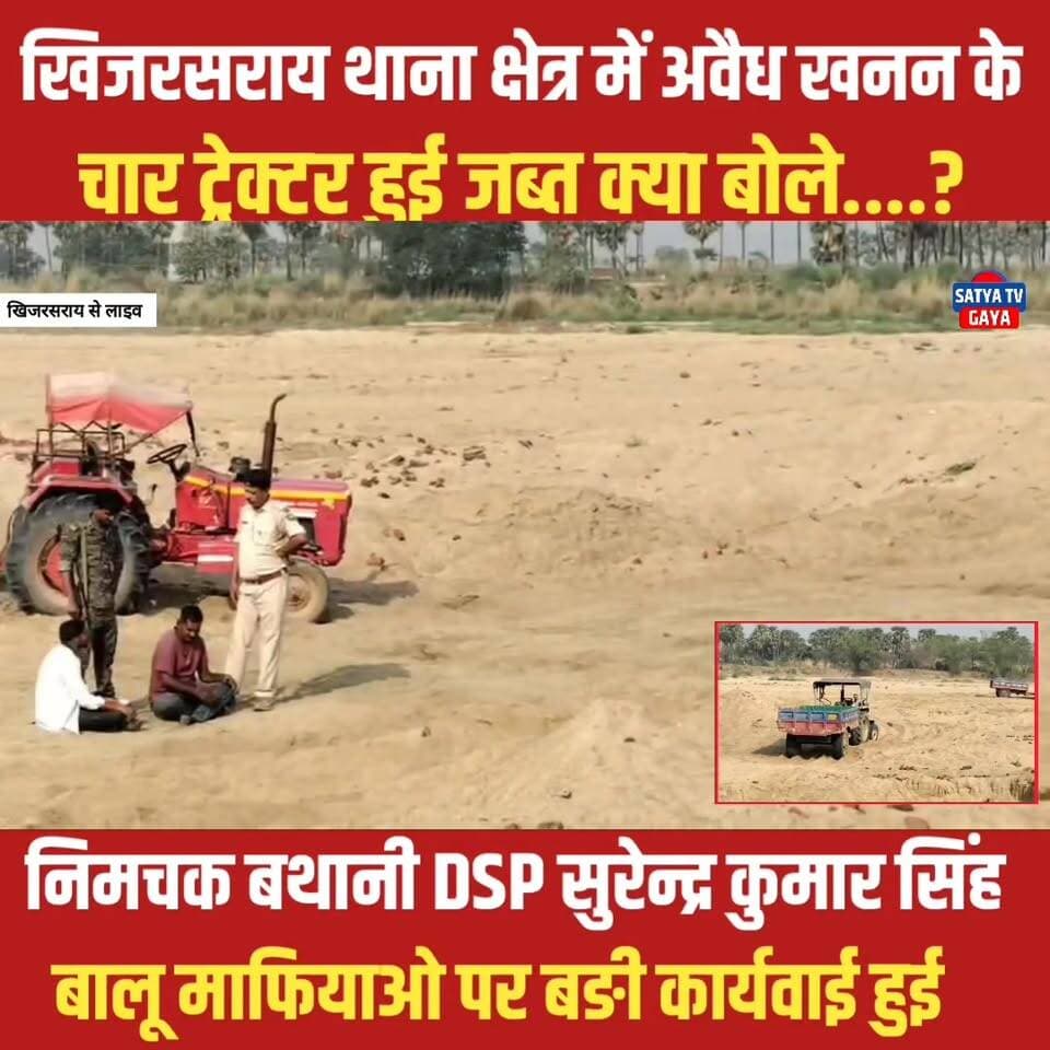 खिजरसराय क्षेत्र में बालू के अवैध खनन के चार ट्रैक्टर जब्त करने के बाद क्या बोल नीमचक बथानी DSP सुरेन्द्र कुमार सिंह #kh...