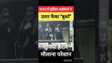 ✅ मुस्लिम खातूनों ने उतार फेंका बुर्का - दुनिया हैरान - मौलाना परेशान ❌ #burqa #islam #haram