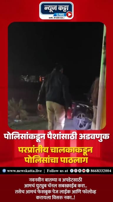 BIG BREAKING : परप्रांतीय चालकानं हातात काठी घेत पोलिसांचा पाठलाग केल्याचा एक व्हिडीओ सध्या व्हायरल होतोय.. पोलिसांकडून ...