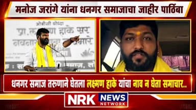 मनोज जरांगे यांना धनगर समाजाचा जाहीर पाठिंबा लक्ष्मण हाके यांना घरचा आहेर दिला...
#laxmanhake #manojjarangepatil #ManojJ...