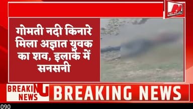 #केराकत में युवक की लाश मिलने से सनसनी, शिनाख्त नहीं