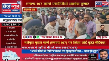 सहरसा लॉर्ड बुद्धा मेडिकल कॉलेज में ऑपरेशन के बाद मरीज की मौत, आक्रोशित परिजन एनएच-107 #सहरसा #news