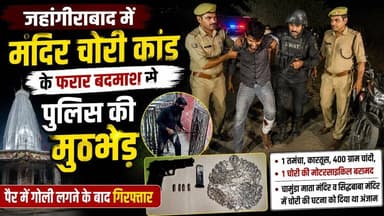 #जहांगीराबाद में मंदिर चोरी कांड के फरार बदमाश से पुलिस की मुठभेड़ पैर में गोली लगने के बाद गिरफ्तार