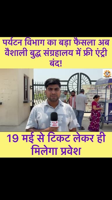 पर्यटन विभाग का बड़ा फैसला अब वैशाली बुद्ध संग्रहालय में फ्री एंट्री बंद! 19 मई से टिकट लेकर ही मिलेगा प्रवेश
#buddha #bhuddism #videoreelsシ #buddhastory #vai