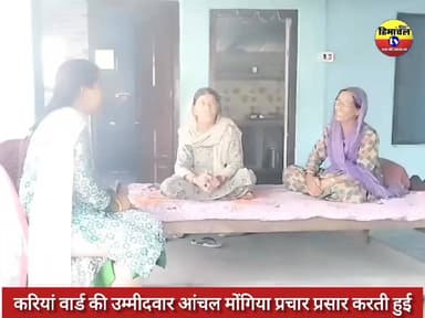 लोगो के बीच प्रचार करती करियां वार्ड की उम्मीदवार आंचल मोंगिया देखे यह ग्राउंड रिपोर्ट..!
#election #highlights #himacha...