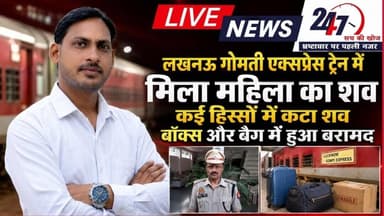 #लखनऊ गोमती एक्सप्रेस में महिला का कटा शव मिलने से सनसनी#sach ki Khoj public