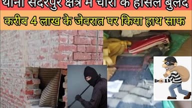 Sitapur news#बंद मकान को चोरों ने बनाया निशाना #लगभग चार लाख पर किया हाथ साफ