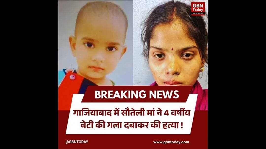 गाजियाबाद: सौतेली मां ने 4 वर्षीय बेटी की गला दबाकर की हत्या।#GhaziabadCrime #StepMotherMurder