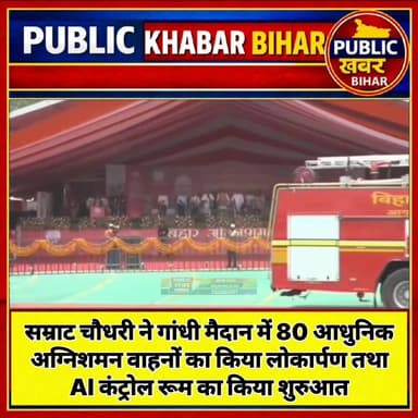 #मुख्यमंत्री सम्राट चौधरी ने #पटना गांधी मैदान में 80 आधुनिक अग्निशमन वाहनों का किया लोकार्पण तथा AI कंट्रोल रूम का किया...