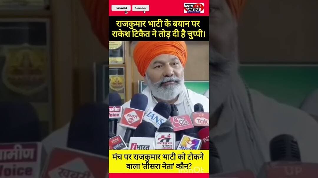 भाटी को मंच पर किसने टोका? टिकैत ने खोला बड़ा राज, सुने..#RakeshTikait #RajkumarBhati #YudhveerSingh