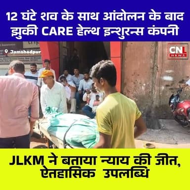 12 घंटे… कड़ी धूप… शव के साथ आंदोलन… और आखिरकार न्याय की जीत।
जमशेदपुर में Care Health Insurance कंपनी को JLKM के आंदोल...