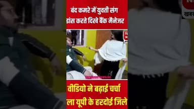 सोशल मीडिया पर वायरल वीडियो को लेकर चर्चा तेज#उत्तर_प्रदेश के #हरदोई से जुड़ा एक वीडियो सोशल मीडिया।