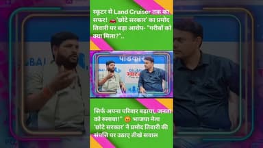 स्कूटर से Land Cruiser तक... गरीबों का क्या हुआ? 😡 'छोटे सरकार' का बड़ा हमला! #PramodTiwari