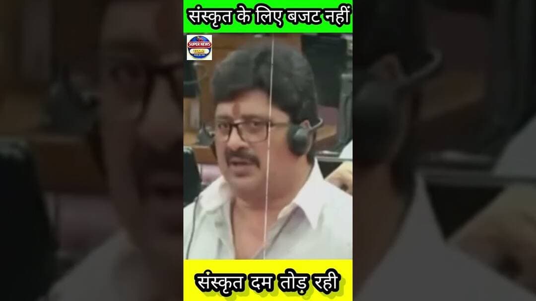 “संस्कृत दम तोड़ रही है”योगी राज में संस्कृत की उपेक्षा #cmyogi #sanskrit #upnews #supernewstoday