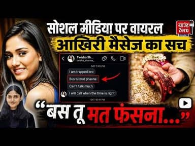 सोशल मीडिया पर वायरल आखिरी मैसेज का सच: “बस तू मत फंसना..."#viralmessage #viralnews
